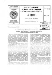 Патент ссср  143369 (патент 143369)