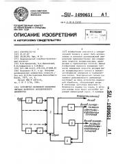 Устройство первичной обработки сигнала лазерного доплеровского анемометра (патент 1490651)