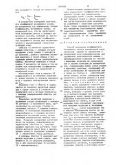 Способ измерения коэффициента воздушного зазора асинхронной электрической машины (патент 1249599)