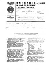 Электролит для электрохимической размерной обработки спеченных твердых сплавов (патент 908563)