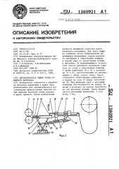 Автоматическая линия резки рулонного материала (патент 1360921)