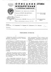 Токосъемное устройство (патент 373804)