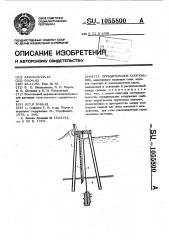 Оградительное сооружение (патент 1055800)