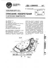 Контейнер устройства для вибрационной обработки (патент 1390002)