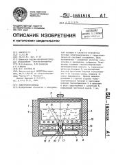 Электромороженица (патент 1651818)