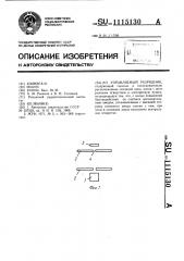 Управляемый разрядник (патент 1115130)