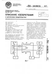 Устройство для измерения температуры вращающихся объектов (патент 1619070)