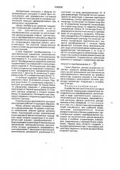 Устройство для акустического контроля конструкций (патент 1663530)
