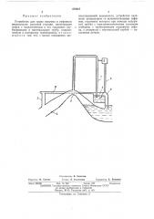 Устройство для срыва вакуума в сифенном водовыпуске насосной станции (патент 479847)