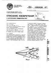 Секатор (патент 1382430)