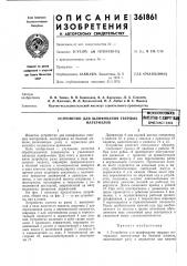 Устройство для шлифования твердых материалов (патент 361861)