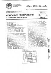 Устройство синхронизации широкополосных псевдослучайных сигналов (патент 1415445)