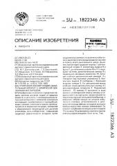 Групповой изолирующий дыхательный аппарат с химически связанным кислородом (патент 1822346)