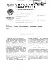 Киносъемочный апнарат (патент 408260)
