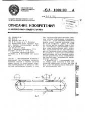 Поперечный конвейер (патент 1008100)