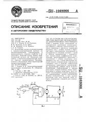 Устройство для ограничения тока нагрузки экскаваторного электропривода постоянного тока (патент 1048066)