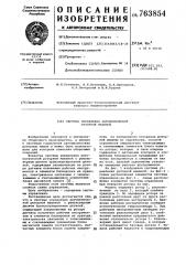 Система управления автоматической роторной машиной (патент 763854)