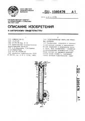 Телескопическая опора для плодовых деревьев (патент 1505476)