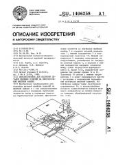 Приспособление для подгибки деталей швейных изделий на многоигольной швейной машине (патент 1406258)