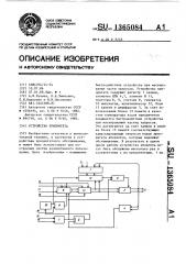 Устройство приоритета (патент 1365084)