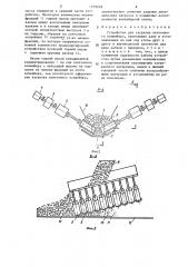 Устройство для загрузки ленточного конвейера (патент 1279928)