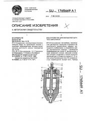 Устройство для обработки сыпучего материала (патент 1765669)