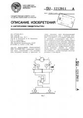 Вакуумное грузозахватное устройство (патент 1212911)