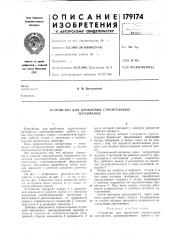 Устройство для дробления строительных л^атериалов (патент 179174)