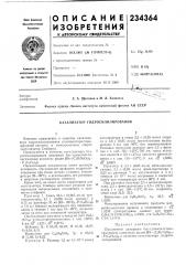 Катализатор гидросилилирования (патент 234364)