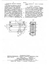 Фиксирующее устройство (патент 667705)