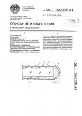 Световодное устройство для передачи энергии излучения (патент 1665330)