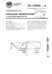 Транспортное средство для погрузочно-разгрузочных работ (патент 1209482)