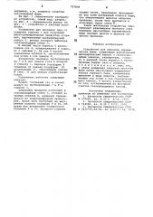 Устройство для прокалки керамическихформ (патент 797838)