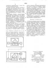 Система для передачи дискретной информации при наличии избыточности (патент 388362)