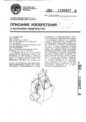 Устройство для выполнения ремонтных работ на трубопроводах, проложенных в заболоченных и обводненных грунтах (патент 1155827)