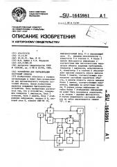 Устройство для сигнализации состояний объекта (патент 1645981)