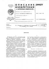 Вс-г союзная а. с. розенберг и в. а. захаров>& •!..', '>&- >&'-<-;пр^веретено (патент 299577)