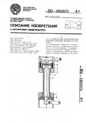 Устройство для термомеханических испытаний трубчатых образцов на прочность (патент 1652875)