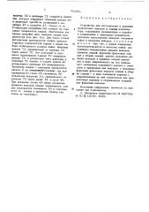 Устройство для изготовления и припайки проволочных выводов к секции конденсатора (патент 564662)