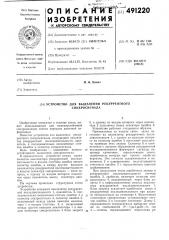 Устройство для выделения рекуррентного синхросигнала (патент 491220)