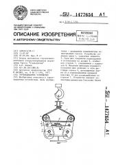 Грузозахватное устройство (патент 1477654)