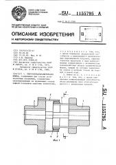 Упруго-предохранительная муфта (патент 1155795)