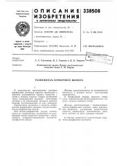 Разжижитель фарфорового шликера (патент 338508)