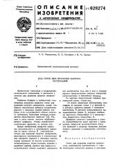 Силос для харения сыпучих материалов (патент 628274)