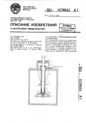 Аппарат с перемешивающим устройством (патент 1579551)