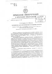 Устройство для изготовления кольцевых пакетов (патент 131614)