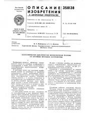 Классификатор для очистки шлифовочной пульпы от крупных фракций загрязнений (патент 358138)
