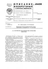 Устройство для поения или кормления животных (патент 654218)