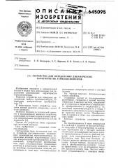 Устройство для определения динамических характеристик термоанемометров (патент 645095)