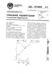 Измерительный робот (патент 1415024)